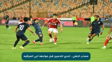 مصاب الأهلي.. تحدي اللاعبين قبل مواجهة إنبي المرتقبة